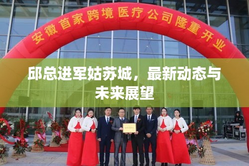 邱总进军姑苏城，最新动态与未来展望