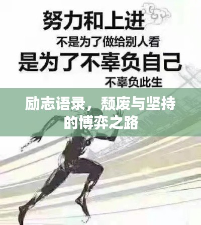 励志语录，颓废与坚持的博弈之路
