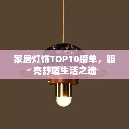 家居灯饰TOP10榜单，照亮舒适生活之选