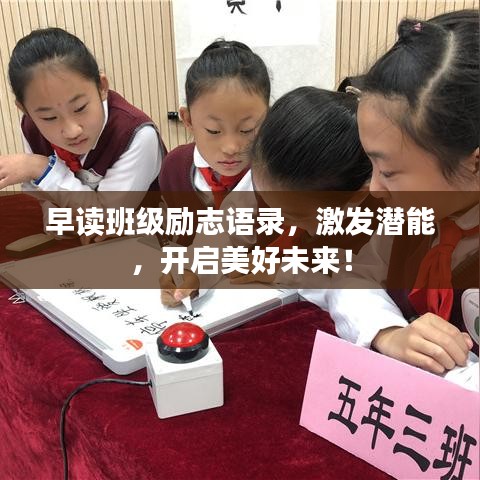 早读班级励志语录，激发潜能，开启美好未来！