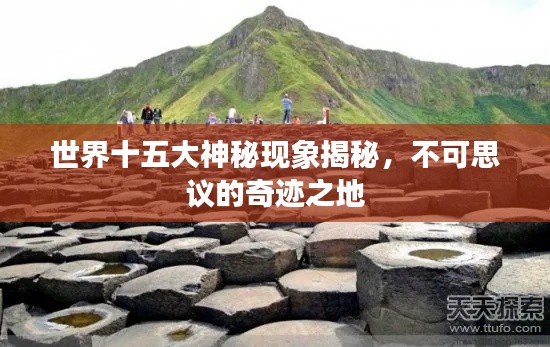 世界十五大神秘现象揭秘，不可思议的奇迹之地