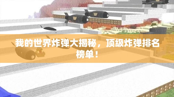 我的世界炸弹大揭秘，顶级炸弹排名榜单！