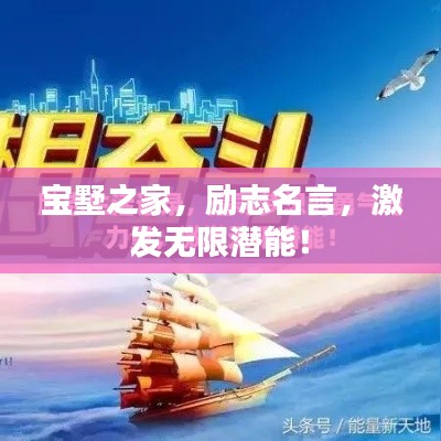 宝墅之家，励志名言，激发无限潜能！