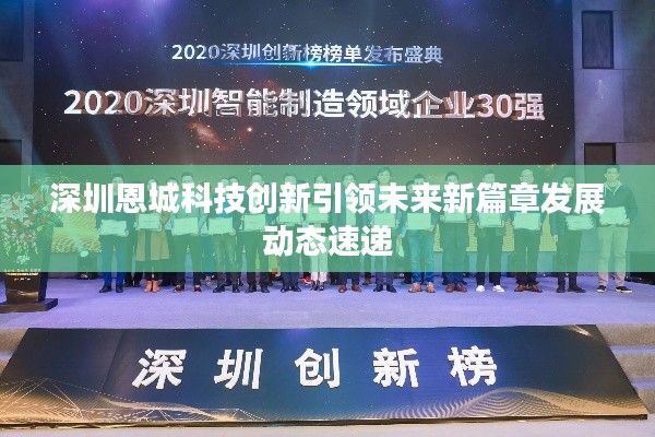 深圳恩城科技创新引领未来新篇章发展动态速递