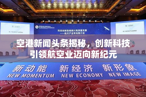 空港新闻头条揭秘，创新科技引领航空业迈向新纪元