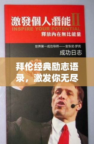 拜伦经典励志语录，激发你无尽潜能的灵感之源