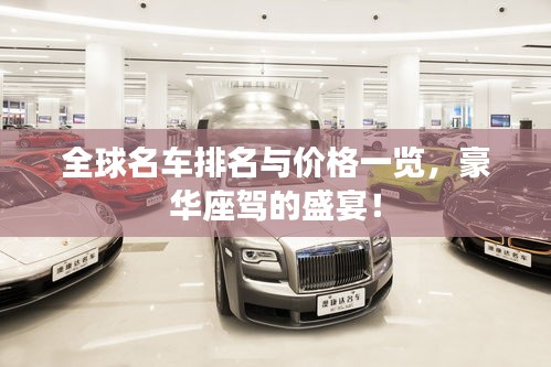全球名车排名与价格一览，豪华座驾的盛宴！