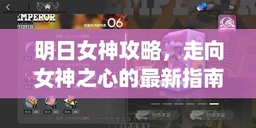 明日女神攻略，走向女神之心的最新指南