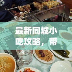 最新同城小吃攻略，带你吃遍当地美食！