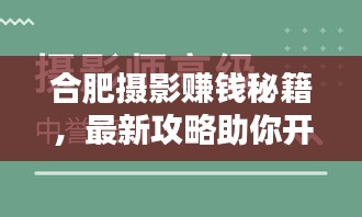 合肥摄影赚钱秘籍，最新攻略助你开启盈利之路！
