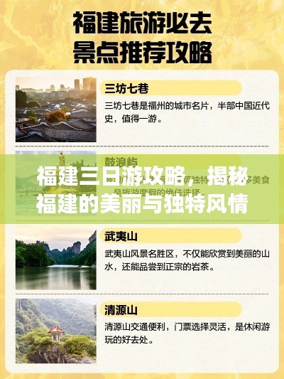 福建三日游攻略，揭秘福建的美丽与独特风情