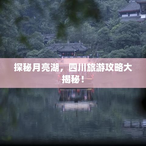 探秘月亮湖，四川旅游攻略大揭秘！