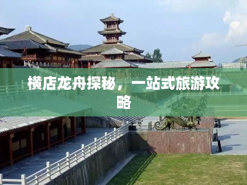 横店龙舟探秘，一站式旅游攻略