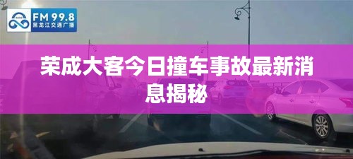 荣成大客今日撞车事故最新消息揭秘