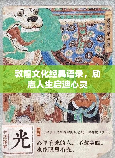 敦煌文化经典语录，励志人生启迪心灵