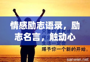 情感励志语录，励志名言，触动心灵，值得一读！