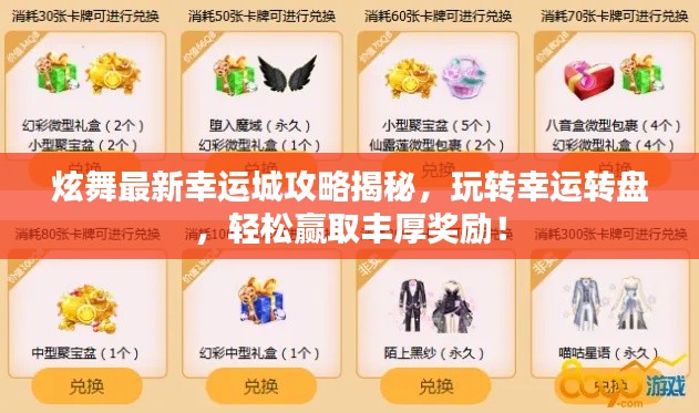 炫舞最新幸运城攻略揭秘，玩转幸运转盘，轻松赢取丰厚奖励！