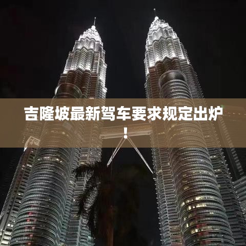 吉隆坡最新驾车要求规定出炉！