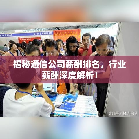 揭秘通信公司薪酬排名，行业薪酬深度解析！
