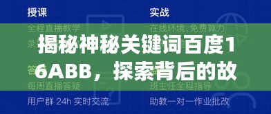 揭秘神秘关键词百度16ABB，探索背后的故事深度揭秘！