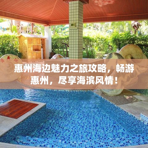 惠州海边魅力之旅攻略，畅游惠州，尽享海滨风情！