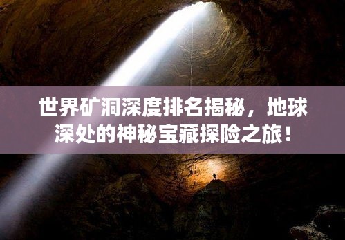 世界矿洞深度排名揭秘，地球深处的神秘宝藏探险之旅！