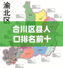 合川区县人口排名前十揭秘，谁是人口大赢家？