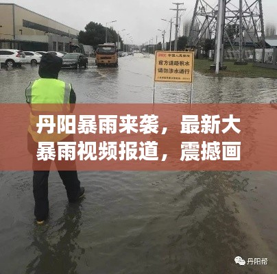 丹阳暴雨来袭，最新大暴雨视频报道，震撼画面不容错过！