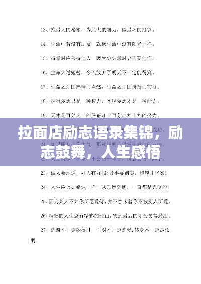 拉面店励志语录集锦，励志鼓舞，人生感悟