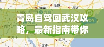 青岛自驾回武汉攻略，最新指南带你畅游旅途