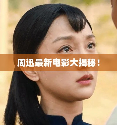 周迅最新电影大揭秘！