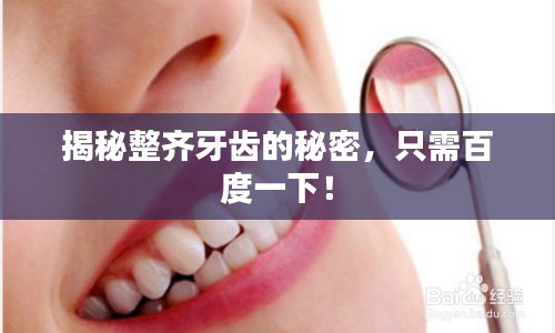 揭秘整齐牙齿的秘密，只需百度一下！