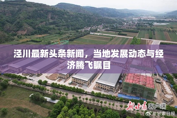 泾川最新头条新闻，当地发展动态与经济腾飞瞩目