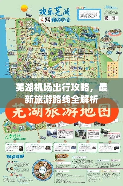 芜湖机场出行攻略，最新旅游路线全解析