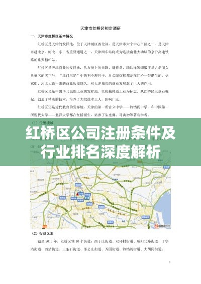 红桥区公司注册条件及行业排名深度解析