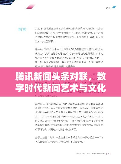 腾讯新闻头条对联，数字时代新闻艺术与文化融合的探索