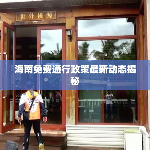 海南免费通行政策最新动态揭秘