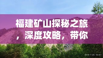 福建矿山探秘之旅，深度攻略，带你畅游矿山奇景！