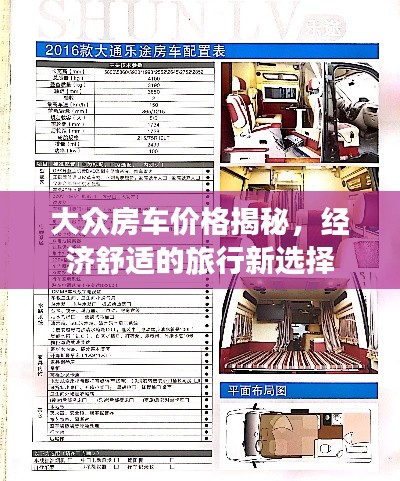 大众房车价格揭秘，经济舒适的旅行新选择