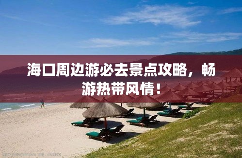 海口周边游必去景点攻略，畅游热带风情！