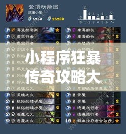 小程序狂暴传奇攻略大揭秘，最新解析助你轻松登顶！