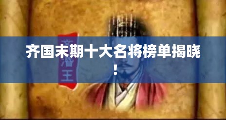 齐国末期十大名将榜单揭晓！