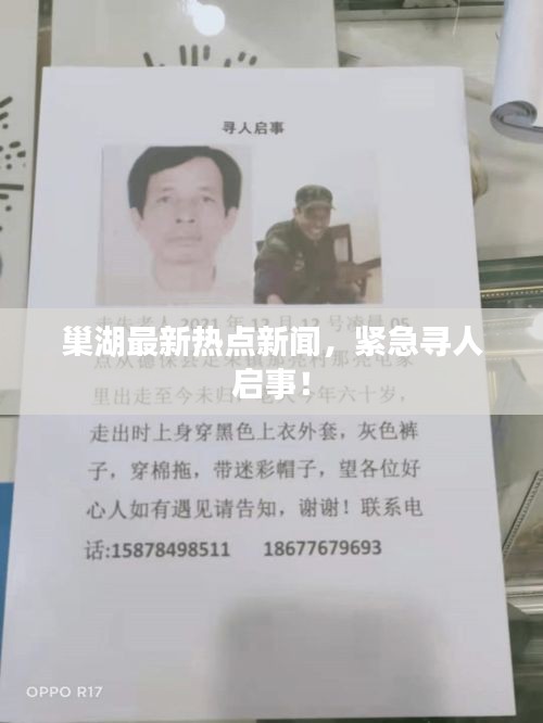 巢湖最新热点新闻，紧急寻人启事！