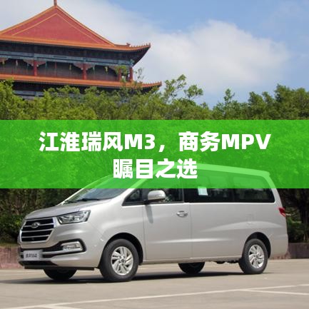 江淮瑞风M3，商务MPV瞩目之选