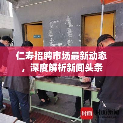 仁寿招聘市场最新动态，深度解析新闻头条
