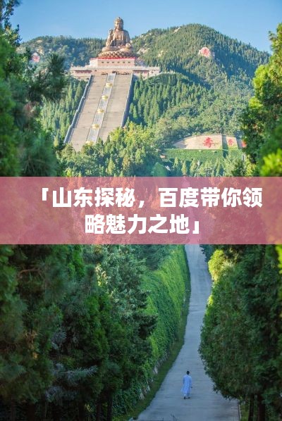 「山东探秘，百度带你领略魅力之地」