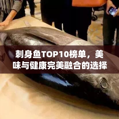 刺身鱼TOP10榜单，美味与健康完美融合的选择