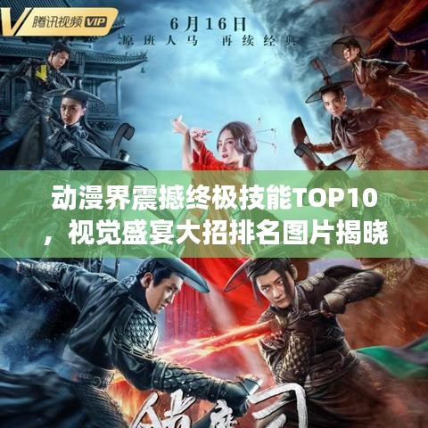 动漫界震撼终极技能TOP10，视觉盛宴大招排名图片揭晓！
