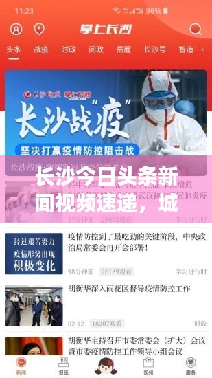 长沙今日头条新闻视频速递，城市动态与热点深度解析