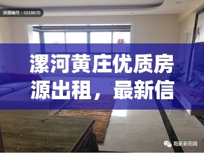 漯河黄庄优质房源出租，最新信息一网打尽